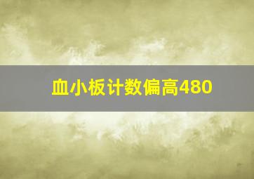 血小板计数偏高480