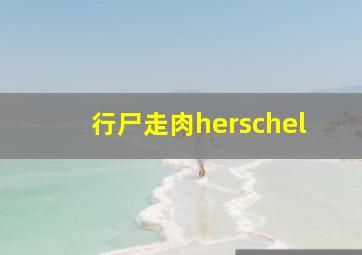 行尸走肉herschel