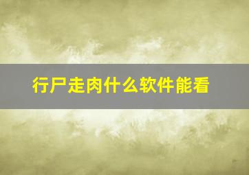 行尸走肉什么软件能看