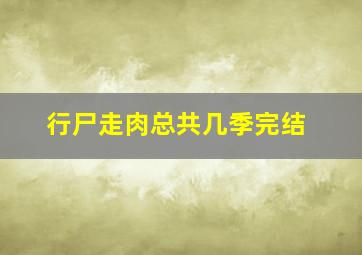 行尸走肉总共几季完结