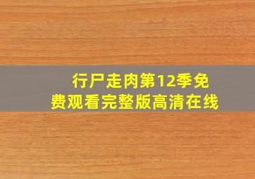 行尸走肉第12季免费观看完整版高清在线