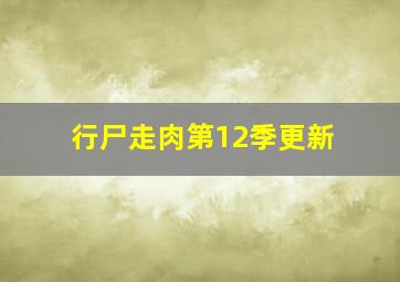 行尸走肉第12季更新