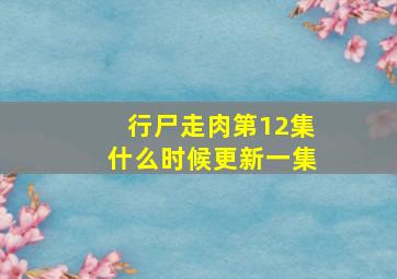 行尸走肉第12集什么时候更新一集