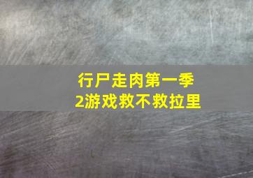 行尸走肉第一季2游戏救不救拉里