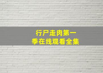 行尸走肉第一季在线观看全集