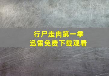 行尸走肉第一季迅雷免费下载观看