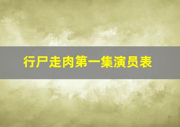 行尸走肉第一集演员表