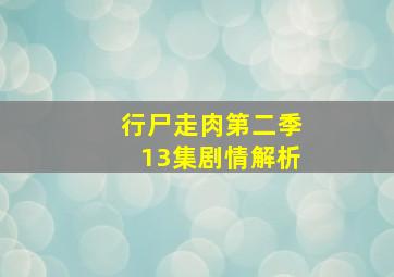 行尸走肉第二季13集剧情解析