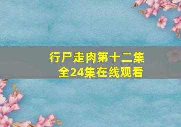 行尸走肉第十二集全24集在线观看