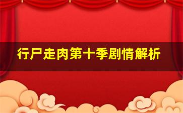 行尸走肉第十季剧情解析