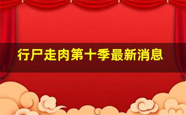 行尸走肉第十季最新消息