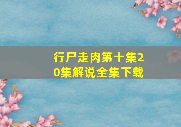 行尸走肉第十集20集解说全集下载