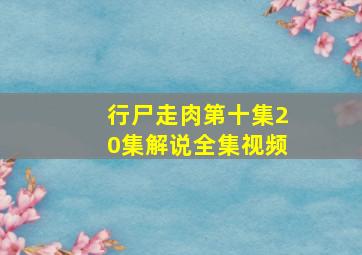 行尸走肉第十集20集解说全集视频