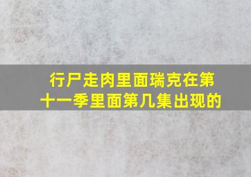 行尸走肉里面瑞克在第十一季里面第几集出现的