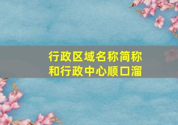 行政区域名称简称和行政中心顺口溜