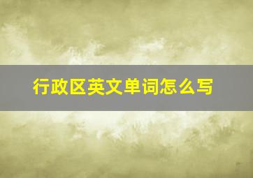 行政区英文单词怎么写