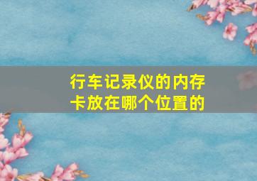 行车记录仪的内存卡放在哪个位置的