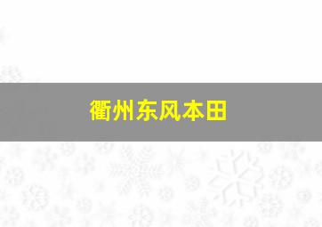 衢州东风本田