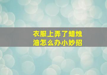 衣服上弄了蜡烛油怎么办小妙招