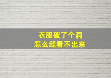 衣服破了个洞怎么缝看不出来