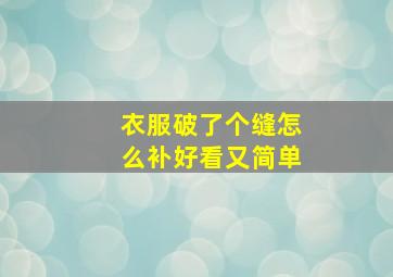 衣服破了个缝怎么补好看又简单