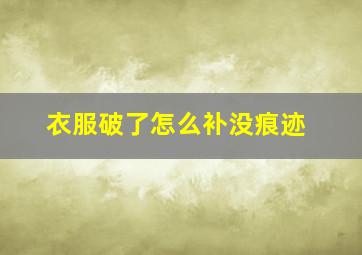 衣服破了怎么补没痕迹