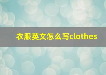 衣服英文怎么写clothes