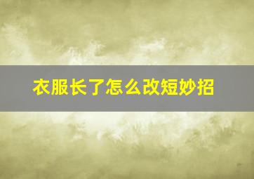 衣服长了怎么改短妙招