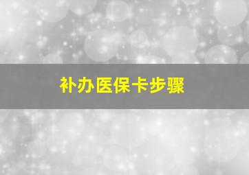 补办医保卡步骤