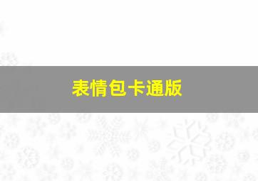 表情包卡通版