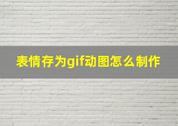 表情存为gif动图怎么制作