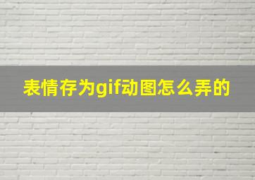 表情存为gif动图怎么弄的