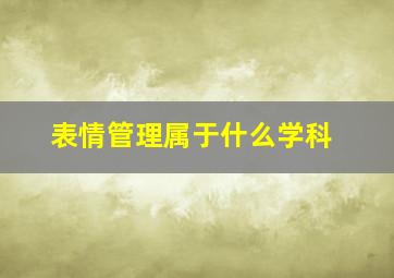 表情管理属于什么学科