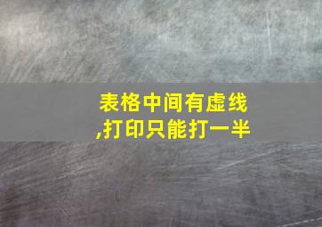 表格中间有虚线,打印只能打一半