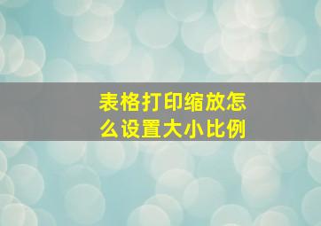 表格打印缩放怎么设置大小比例