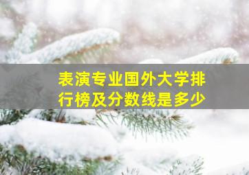 表演专业国外大学排行榜及分数线是多少