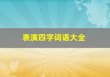 表演四字词语大全