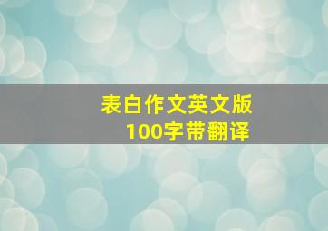 表白作文英文版100字带翻译