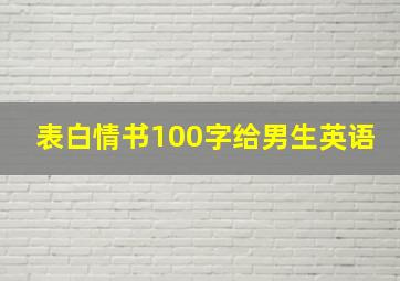 表白情书100字给男生英语