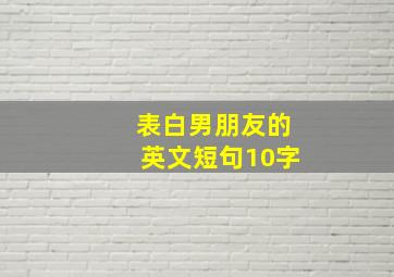 表白男朋友的英文短句10字