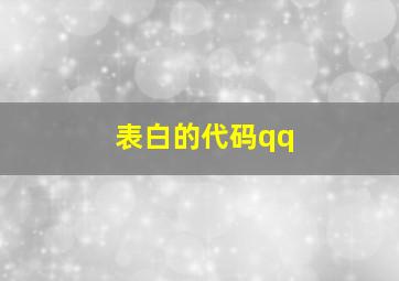 表白的代码qq