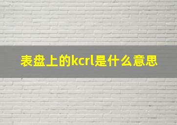 表盘上的kcrl是什么意思