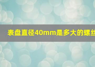 表盘直径40mm是多大的螺丝