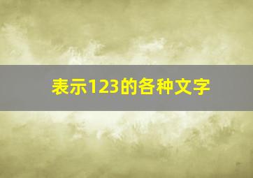 表示123的各种文字