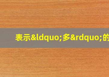 表示“多”的字