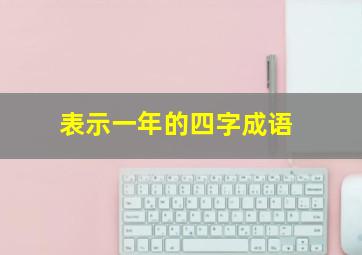 表示一年的四字成语