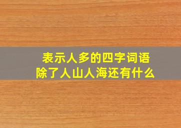 表示人多的四字词语除了人山人海还有什么