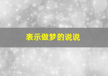 表示做梦的说说