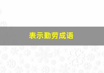 表示勤劳成语