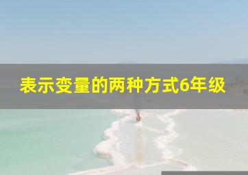 表示变量的两种方式6年级